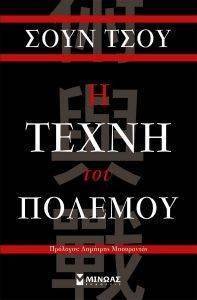 Η ΤΕΧΝΗ ΤΟΥ ΠΟΛΕΜΟΥ Η ΤΕΧΝΗ ΤΟΥ ΠΟΛΕΜΟΥ