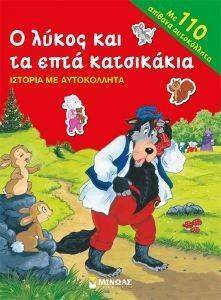 ΙΣΤΟΡΙΕΣ ΜΕ ΑΥΤΟΚΟΛΛΗΤΑ -Ο ΛΥΚΟΣ ΚΑΙ ΤΑ ΕΠΤΑ ΚΑΤΣΙΚΑΚΙΑ ΙΣΤΟΡΙΕΣ ΜΕ ΑΥΤΟΚΟΛΛΗΤΑ -Ο ΛΥΚΟΣ ΚΑΙ ΤΑ ΕΠΤΑ ΚΑΤΣΙΚΑΚΙΑ
