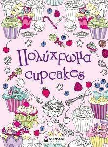 ΠΟΛΥΧΡΩΜΑ CUPCAKES ΠΟΛΥΧΡΩΜΑ CUPCAKES