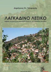 ΛΑΓΚΑΔΙΝΟ ΛΕΞΙΚΟ ΛΑΓΚΑΔΙΝΟ ΛΕΞΙΚΟ