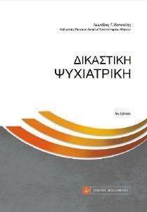 ΔΙΚΑΣΤΙΚΗ ΨΥΧΙΑΤΡΙΚΗ ΔΙΚΑΣΤΙΚΗ ΨΥΧΙΑΤΡΙΚΗ