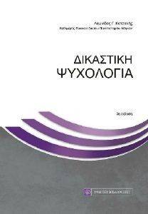 ΔΙΚΑΣΤΙΚΗ ΨΥΧΟΛΟΓΙΑ ΔΙΚΑΣΤΙΚΗ ΨΥΧΟΛΟΓΙΑ