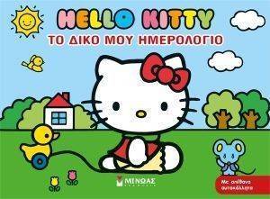 HELLO KITTY ΤΟ ΔΙΚΟ ΜΟΥ ΗΜΕΡΟΛΟΓΙΟ HELLO KITTY ΤΟ ΔΙΚΟ ΜΟΥ ΗΜΕΡΟΛΟΓΙΟ