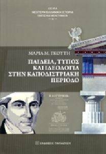 ΠΑΙΔΕΙΑ ΤΥΠΟΣ ΚΑΙ ΙΔΕΟΛΟΓΙΑ ΣΤΗΝ ΚΑΠΟΔΙΣΤΡΙΑΚΗ ΠΕΡΙΟΔΟ ΠΑΙΔΕΙΑ ΤΥΠΟΣ ΚΑΙ ΙΔΕΟΛΟΓΙΑ ΣΤΗΝ ΚΑΠΟΔΙΣΤΡΙΑΚΗ ΠΕΡΙΟΔΟ