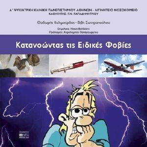 ΚΑΤΑΝΟΩΝΤΑΣ ΤΙΣ ΕΙΔΙΚΕΣ ΦΟΒΙΕΣ ΚΑΤΑΝΟΩΝΤΑΣ ΤΙΣ ΕΙΔΙΚΕΣ ΦΟΒΙΕΣ