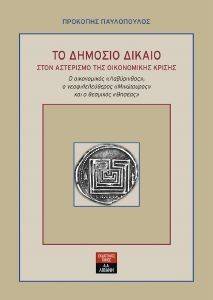 ΤΟ ΔΗΜΟΣΙΟ ΔΙΚΑΙΟ ΣΤΟΝ ΑΣΤΕΡΙΣΜΟ ΤΗΣ ΟΙΚΟΝΟΜΙΚΗΣ ΚΡΙΣΗΣ ΤΟ ΔΗΜΟΣΙΟ ΔΙΚΑΙΟ ΣΤΟΝ ΑΣΤΕΡΙΣΜΟ ΤΗΣ ΟΙΚΟΝΟΜΙΚΗΣ ΚΡΙΣΗΣ