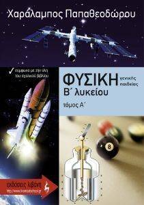 ΦΥΣΙΚΗ Β ΛΥΚΕΙΟΥ ΓΕΝΙΚΗΣ ΠΑΙΔΕΙΑΣ ΤΟΜΟΣ Α ΦΥΣΙΚΗ Β ΛΥΚΕΙΟΥ ΓΕΝΙΚΗΣ ΠΑΙΔΕΙΑΣ ΤΟΜΟΣ Α