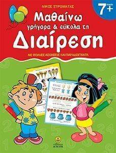 ΜΑΘΑΙΝΩ ΓΡΗΓΟΡΑ ΚΑΙ ΕΥΚΟΛΑ ΤΗ ΔΙΑΙΡΕΣΗ ΜΑΘΑΙΝΩ ΓΡΗΓΟΡΑ ΚΑΙ ΕΥΚΟΛΑ ΤΗ ΔΙΑΙΡΕΣΗ
