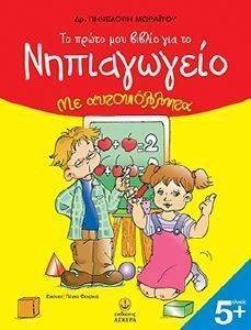 ΤΟ ΠΡΩΤΟ ΜΟΥ ΒΙΒΛΙΟ ΓΙΑ ΤΟ ΝΗΠΙΑΓΩΓΕΙΟ ΜΕ ΑΥΤΟΚΟΛΛΗΤΑ ΤΟ ΠΡΩΤΟ ΜΟΥ ΒΙΒΛΙΟ ΓΙΑ ΤΟ ΝΗΠΙΑΓΩΓΕΙΟ ΜΕ ΑΥΤΟΚΟΛΛΗΤΑ
