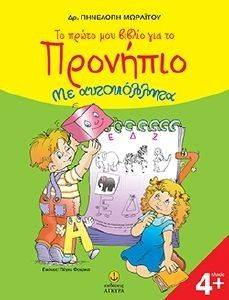 ΤΟ ΠΡΩΤΟ ΜΟΥ ΒΙΒΛΙΟ ΓΙΑ ΤΟ ΠΡΟΝΗΠΙΟ ΜΕ ΑΥΤΟΚΟΛΛΗΤΑ ΤΟ ΠΡΩΤΟ ΜΟΥ ΒΙΒΛΙΟ ΓΙΑ ΤΟ ΠΡΟΝΗΠΙΟ ΜΕ ΑΥΤΟΚΟΛΛΗΤΑ