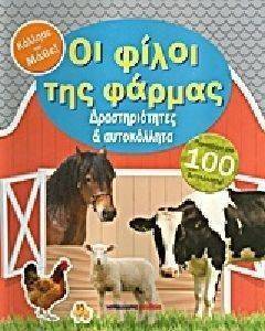 ΟΙ ΦΙΛΟΙ ΤΗΣ ΦΑΡΜΑΣ-ΔΡΑΣΤΗΡΙΟΤΗΤΕΣ ΚΑΙ ΑΥΤΟΚΟΛΛΗΤΑ ΟΙ ΦΙΛΟΙ ΤΗΣ ΦΑΡΜΑΣ-ΔΡΑΣΤΗΡΙΟΤΗΤΕΣ ΚΑΙ ΑΥΤΟΚΟΛΛΗΤΑ