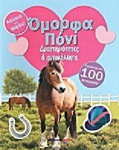 ΟΜΟΡΦΑ ΠΟΝΙ-ΔΡΑΣΤΗΡΙΟΤΗΤΕΣ ΚΑΙ ΑΥΤΟΚΟΛΛΗΤΑ ΟΜΟΡΦΑ ΠΟΝΙ-ΔΡΑΣΤΗΡΙΟΤΗΤΕΣ ΚΑΙ ΑΥΤΟΚΟΛΛΗΤΑ