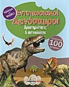 ΕΝΤΥΠΩΣΙΑΚΟΙ ΔΕΙΝΟΣΑΥΡΟΙ-ΔΡΑΣΤΗΡΙΟΤΗΤΕΣ ΚΑΙ ΑΥΤΟΚΟΛΛΗΤΑ ΕΝΤΥΠΩΣΙΑΚΟΙ ΔΕΙΝΟΣΑΥΡΟΙ-ΔΡΑΣΤΗΡΙΟΤΗΤΕΣ ΚΑΙ ΑΥΤΟΚΟΛΛΗΤΑ