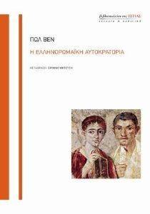 Η ΕΛΛΗΝΟΡΩΜΑΙΚΗ ΑΥΤΟΚΡΑΤΟΡΙΑ Η ΕΛΛΗΝΟΡΩΜΑΙΚΗ ΑΥΤΟΚΡΑΤΟΡΙΑ