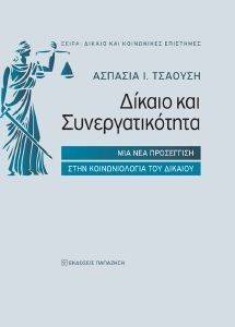 ΔΙΚΑΙΟ ΚΑΙ ΣΥΝΕΡΓΑΤΙΚΟΤΗΤΑ ΔΙΚΑΙΟ ΚΑΙ ΣΥΝΕΡΓΑΤΙΚΟΤΗΤΑ