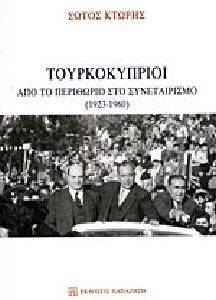 ΤΟΥΡΚΟΚΥΠΡΙΟΙ ΤΟΥΡΚΟΚΥΠΡΙΟΙ
