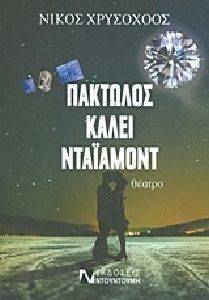 ΠΑΚΤΩΛΟΣ ΚΑΛΕΙ ΝΤΑΙΑΜΟΝΤ ΠΑΚΤΩΛΟΣ ΚΑΛΕΙ ΝΤΑΙΑΜΟΝΤ