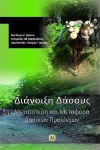 ΔΙΑΝΟΙΞΗ ΔΑΣΟΥΣ ΜΕΤΑΤΟΠΙΣΗ ΚΑΙ ΜΕΤΑΦΟΡΑ ΔΑΣΙΚΩΝ ΠΡΟΙΟΝΤΩΝ ΔΙΑΝΟΙΞΗ ΔΑΣΟΥΣ ΜΕΤΑΤΟΠΙΣΗ ΚΑΙ ΜΕΤΑΦΟΡΑ ΔΑΣΙΚΩΝ ΠΡΟΙΟΝΤΩΝ