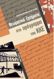 ΘΕΩΡΗΤΙΚΑ ΖΗΤΗΜΑΤΑ ΣΤΟ ΠΡΟΓΡΑΜΜΑ ΤΟΥ ΚΚΕ ΘΕΩΡΗΤΙΚΑ ΖΗΤΗΜΑΤΑ ΣΤΟ ΠΡΟΓΡΑΜΜΑ ΤΟΥ ΚΚΕ