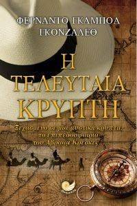 Η ΤΕΛΕΥΤΑΙΑ ΚΡΥΠΤΗ Η ΤΕΛΕΥΤΑΙΑ ΚΡΥΠΤΗ
