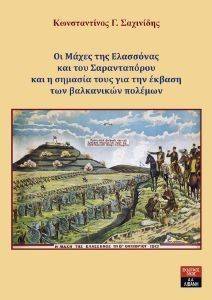ΟΙ ΜΑΧΕΣ ΤΗΣ ΕΛΑΣΣΟΝΑΣ ΚΑΙ ΤΗΣ ΣΑΡΑΝΤΑΠΟΡΟΥ ΚΑΙ Η ΣΗΜΑΣΙΑ ΤΟΥΣ ΓΙΑ ΤΗΝ ΕΚΒΑΣΗ ΤΩΝ ΒΑΛΚΑΝΙΚΩΝ ΠΟΛΕΜΩΝ ΟΙ ΜΑΧΕΣ ΤΗΣ ΕΛΑΣΣΟΝΑΣ ΚΑΙ ΤΗΣ ΣΑΡΑΝΤΑΠΟΡΟΥ ΚΑΙ Η ΣΗΜΑΣΙΑ ΤΟΥΣ ΓΙΑ ΤΗΝ ΕΚΒΑΣΗ ΤΩΝ ΒΑΛΚΑΝΙΚΩΝ ΠΟΛΕΜΩΝ