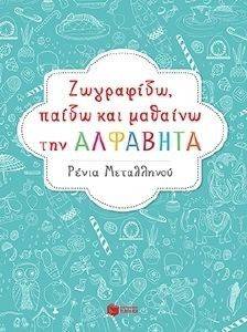 ΖΩΓΡΑΦΙΖΩ ΠΑΙΖΩ ΚΑΙ ΜΑΘΑΙΝΩ ΤΗΝ ΑΛΦΑΒΗΤΑ ΖΩΓΡΑΦΙΖΩ ΠΑΙΖΩ ΚΑΙ ΜΑΘΑΙΝΩ ΤΗΝ ΑΛΦΑΒΗΤΑ