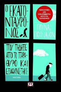 Ο ΕΚΑΤΟΝΤΑΧΡΟΝΟΣ ΠΟΥ ΠΗΔΗΞΕ ΑΠΟ ΤΟ ΠΑΡΑΘΥΡΟ ΚΑΙ ΕΞΑΦΑΝΙΣΤΗΚΕ Ο ΕΚΑΤΟΝΤΑΧΡΟΝΟΣ ΠΟΥ ΠΗΔΗΞΕ ΑΠΟ ΤΟ ΠΑΡΑΘΥΡΟ ΚΑΙ ΕΞΑΦΑΝΙΣΤΗΚΕ