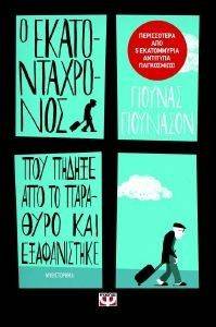 JONASSON JONAS Ο ΕΚΑΤΟΝΤΑΧΡΟΝΟΣ ΠΟΥ ΠΗΔΗΞΕ ΑΠΟ ΤΟ ΠΑΡΑΘΥΡΟ ΚΑΙ ΕΞΑΦΑΝΙΣΤΗΚΕ