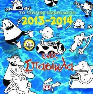 ΤΟ ΣΧΟΛΙΚΟ ΗΜΕΡΟΛΟΓΙΟ ΕΝΟΣ ΣΠΑΣΙΚΛΑ 2013-2014 ΤΟ ΣΧΟΛΙΚΟ ΗΜΕΡΟΛΟΓΙΟ ΕΝΟΣ ΣΠΑΣΙΚΛΑ 2013-2014