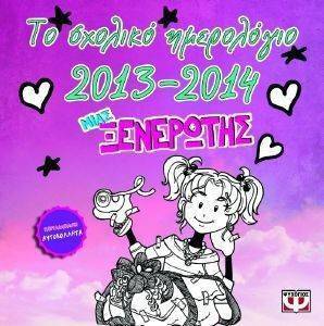 ΤΟ ΣΧΟΛΙΚΟ ΗΜΕΡΟΛΟΓΙΟ ΜΙΑΣ ΞΕΝΕΡΩΤΗΣ 2013-2014 ΤΟ ΣΧΟΛΙΚΟ ΗΜΕΡΟΛΟΓΙΟ ΜΙΑΣ ΞΕΝΕΡΩΤΗΣ 2013-2014