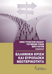 ΕΛΛΗΝΙΚΗ ΚΡΙΣΗ ΚΑΙ ΕΥΡΩΠΑΙΚΗ ΝΕΩΤΕΡΙΚΟΤΗΤΑ ΕΛΛΗΝΙΚΗ ΚΡΙΣΗ ΚΑΙ ΕΥΡΩΠΑΙΚΗ ΝΕΩΤΕΡΙΚΟΤΗΤΑ