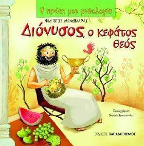 ΔΙΟΝΥΣΟΣ Ο ΚΕΦΑΤΟΣ ΘΕΟΣ ΔΙΟΝΥΣΟΣ Ο ΚΕΦΑΤΟΣ ΘΕΟΣ