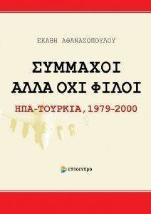 ΣΥΜΜΑΧΟΙ ΑΛΛΑ ΟΧΙ ΦΙΛΟΙ ΣΥΜΜΑΧΟΙ ΑΛΛΑ ΟΧΙ ΦΙΛΟΙ