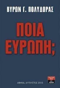 ΠΟΙΑ ΕΥΡΩΠΗ; ΠΟΙΑ ΕΥΡΩΠΗ;