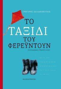 ΤΟ ΤΑΞΙΔΙ ΤΟΥ ΦΕΡΕΥΤΟΥΝ ΤΟ ΤΑΞΙΔΙ ΤΟΥ ΦΕΡΕΥΤΟΥΝ
