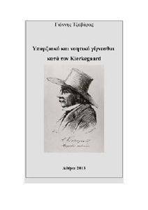 ΥΠΑΡΞΙΑΚΟ ΚΑΙ ΝΟΗΤΙΚΟ ΓΙΓΝΕΣΘΑΙ ΚΑΤΑ ΤΟΝ KIERKEGAARD ΥΠΑΡΞΙΑΚΟ ΚΑΙ ΝΟΗΤΙΚΟ ΓΙΓΝΕΣΘΑΙ ΚΑΤΑ ΤΟΝ KIERKEGAARD