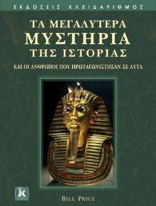 ΤΑ ΜΕΓΑΛΥΤΕΡΑ ΜΥΣΤΗΡΙΑ ΤΗΣ ΙΣΤΟΡΙΑΣ ΤΑ ΜΕΓΑΛΥΤΕΡΑ ΜΥΣΤΗΡΙΑ ΤΗΣ ΙΣΤΟΡΙΑΣ