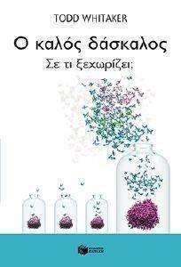 Ο ΚΑΛΟΣ ΔΑΣΚΑΛΟΣ ΣΕ ΤΙ ΞΕΧΩΡΙΖΕΙ; Ο ΚΑΛΟΣ ΔΑΣΚΑΛΟΣ ΣΕ ΤΙ ΞΕΧΩΡΙΖΕΙ;