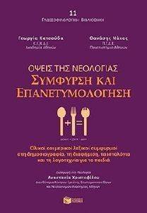 ΟΨΕΙΣ ΤΗΣ ΝΕΟΛΟΓΙΑΣ ΣΥΜΦΥΡΣΗ ΚΑΙ ΕΠΑΝΕΤΥΜΟΛΟΓΗΣΗ ΟΨΕΙΣ ΤΗΣ ΝΕΟΛΟΓΙΑΣ ΣΥΜΦΥΡΣΗ ΚΑΙ ΕΠΑΝΕΤΥΜΟΛΟΓΗΣΗ
