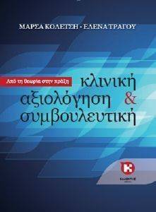 ΚΛΙΝΙΚΗ ΑΞΙΟΛΟΓΗΣΗ ΚΑΙ ΣΥΜΒΟΥΛΕΥΤΙΚΗ ΚΛΙΝΙΚΗ ΑΞΙΟΛΟΓΗΣΗ ΚΑΙ ΣΥΜΒΟΥΛΕΥΤΙΚΗ