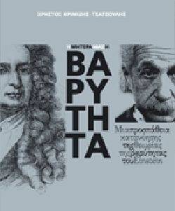 Η ΜΗΤΕΡΑ ΜΑΣ Η ΒΑΡΥΤΗΤΑ Η ΜΗΤΕΡΑ ΜΑΣ Η ΒΑΡΥΤΗΤΑ