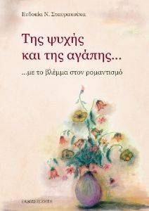 ΤΗΣ ΨΥΧΗΣ ΚΑΙ ΤΗ ΑΓΑΠΗΣ ΤΗΣ ΨΥΧΗΣ ΚΑΙ ΤΗ ΑΓΑΠΗΣ