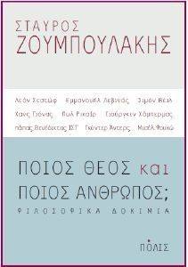ΠΟΙΟΣ ΘΕΟΣ ΚΑΙ ΠΟΙΟΣ ΑΝΘΡΩΠΟΣ; ΠΟΙΟΣ ΘΕΟΣ ΚΑΙ ΠΟΙΟΣ ΑΝΘΡΩΠΟΣ;