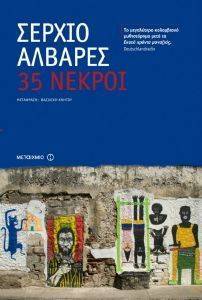 35 ΝΕΚΡΟΙ 35 ΝΕΚΡΟΙ