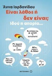 ΕΙΝΑΙ ΛΑΘΟΣ Η ΔΕΝ ΕΙΝΑΙ; ΙΔΟΥ Η ΑΠΟΡΙΑ ΕΙΝΑΙ ΛΑΘΟΣ Η ΔΕΝ ΕΙΝΑΙ; ΙΔΟΥ Η ΑΠΟΡΙΑ
