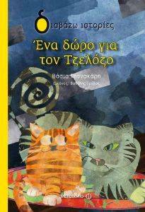 ΕΝΑ ΔΩΡΟ ΓΙΑ ΤΟΝ ΤΖΕΛΟΖΟ ΕΝΑ ΔΩΡΟ ΓΙΑ ΤΟΝ ΤΖΕΛΟΖΟ