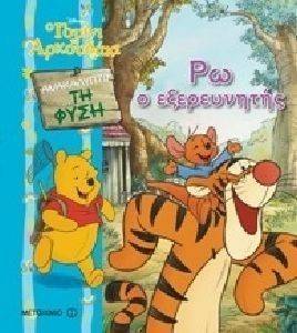 ΡΩ Ο ΕΞΕΡΕΥΝΗΤΗΣ ΡΩ Ο ΕΞΕΡΕΥΝΗΤΗΣ