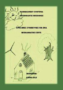 ΠΑΠΑΒΑΣΙΛΕΙΟΥ ΕΥΑΓΓΕΛΙΑ ΧΡΗΣΙΜΕΣ ΣΥΜΒΟΥΛΕΣ ΓΙΑ ΕΝΑ ΒΙΟΚΛΙΜΑΤΙΚΟ ΣΠΙΤΙ