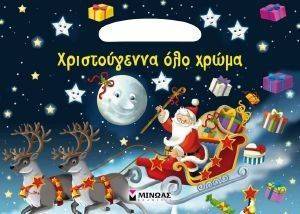 ΧΡΙΣΤΟΥΓΕΝΝΑ ΟΛΟ ΧΡΩΜΑ ΧΡΙΣΤΟΥΓΕΝΝΑ ΟΛΟ ΧΡΩΜΑ
