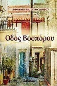 ΟΔΟΣ ΒΟΣΠΟΡΟΥ ΟΔΟΣ ΒΟΣΠΟΡΟΥ